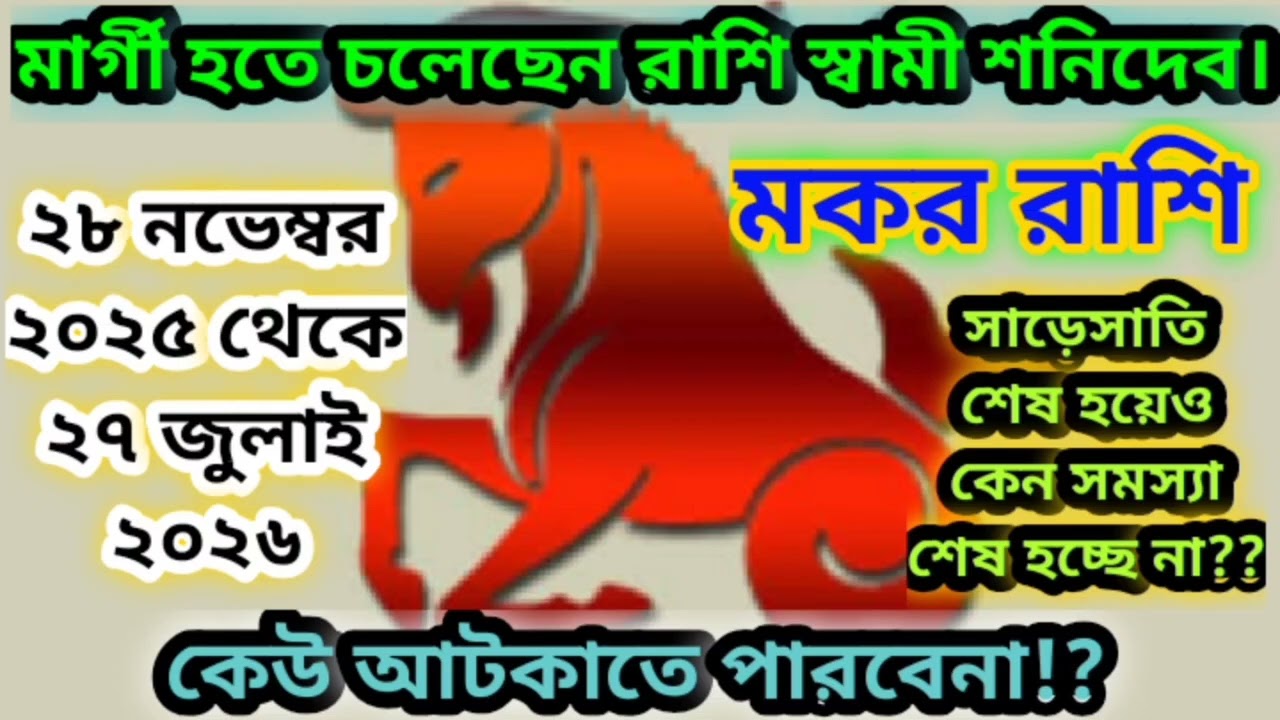 মকর রাশি মার্গী হতে চলেছে শনিদেব। #শনিদেব #capricorn #astrology 
