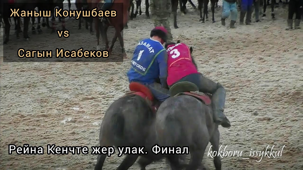 Финал💥 Жаныш vs Сагын. Рейна Кенчте жер улак. & 3 орун үчүн беттеш.