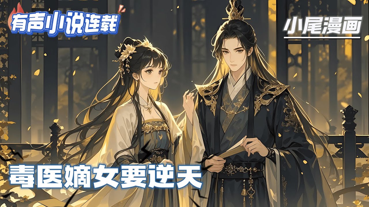 【完结】《毒医嫡女要逆天》她，华夏第一药师，医学界举世瞩目的天才，能毒擅医，古武傍身，十八般武艺，样样精通。哪知睡个美容觉醒来就穿越了！！#逃荒#种田#流放#玄学#空间#马甲#千金