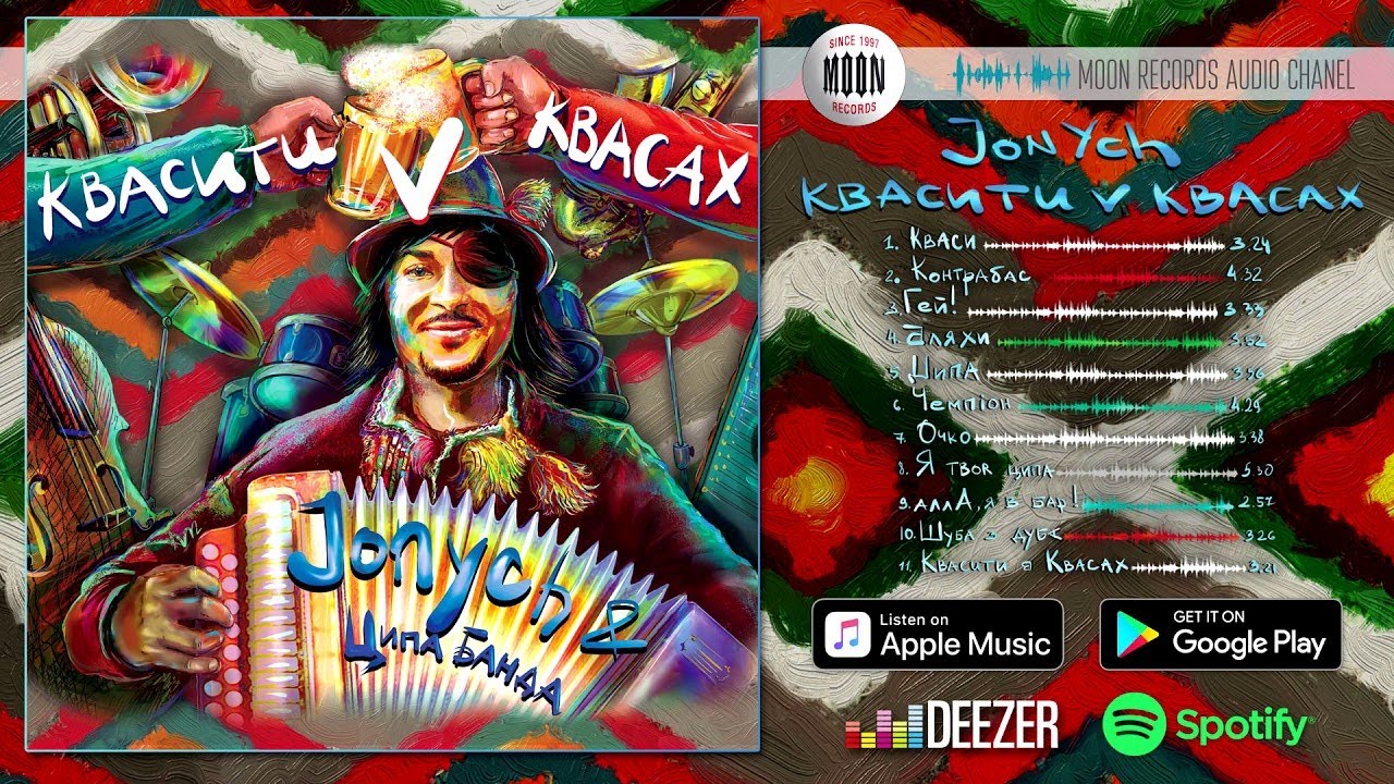 Jonych - Квасити в квасах (album) [AUDIO]