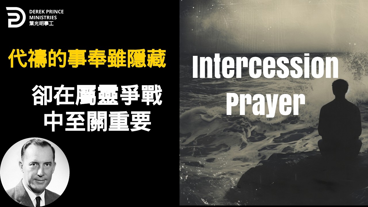 代禱的事奉雖隱藏 卻在屬靈爭戰中至關重要 INTERCESSION PRAYER #葉光明 #derekprincechinese #chinese