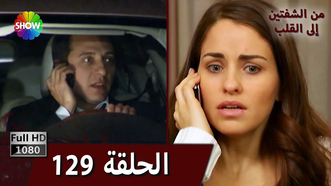 من الشفتين إلى القلب |  الحلقة 129