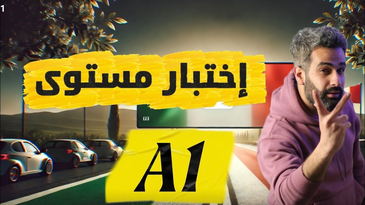 اختبار شامل في الإيطالية  🇮🇹 | 20 سؤال مع 5 ثواني للتحدي. مستوى A1.