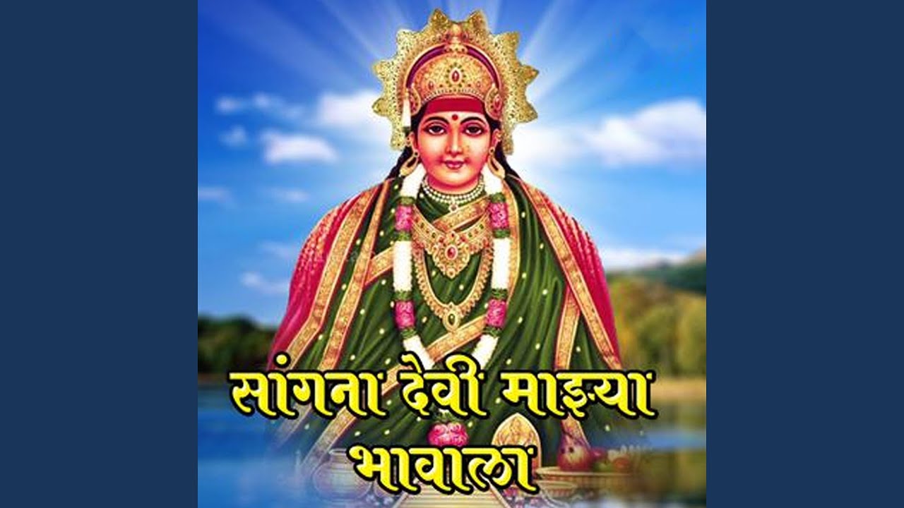 Sangna Devi Majhya Bhavala