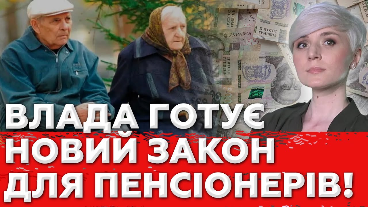 ПЕНСІОНЕРАМ ПРИГОТУВАТИСЯ! Пенсії по-новому. Що готують на цей раз?