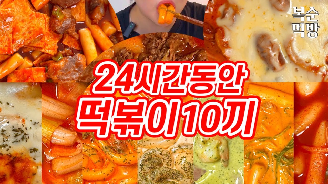24시간동안 떡볶이 10끼 먹은 역사적인 날 | 엽기떡볶이,신전떡볶이,배떡,우리할매떡볶이,삼첩분식,청년다방,죠스떡볶이,응급실국물떡볶이,태리로제떡볶이,직접만든목살참기름떡볶이