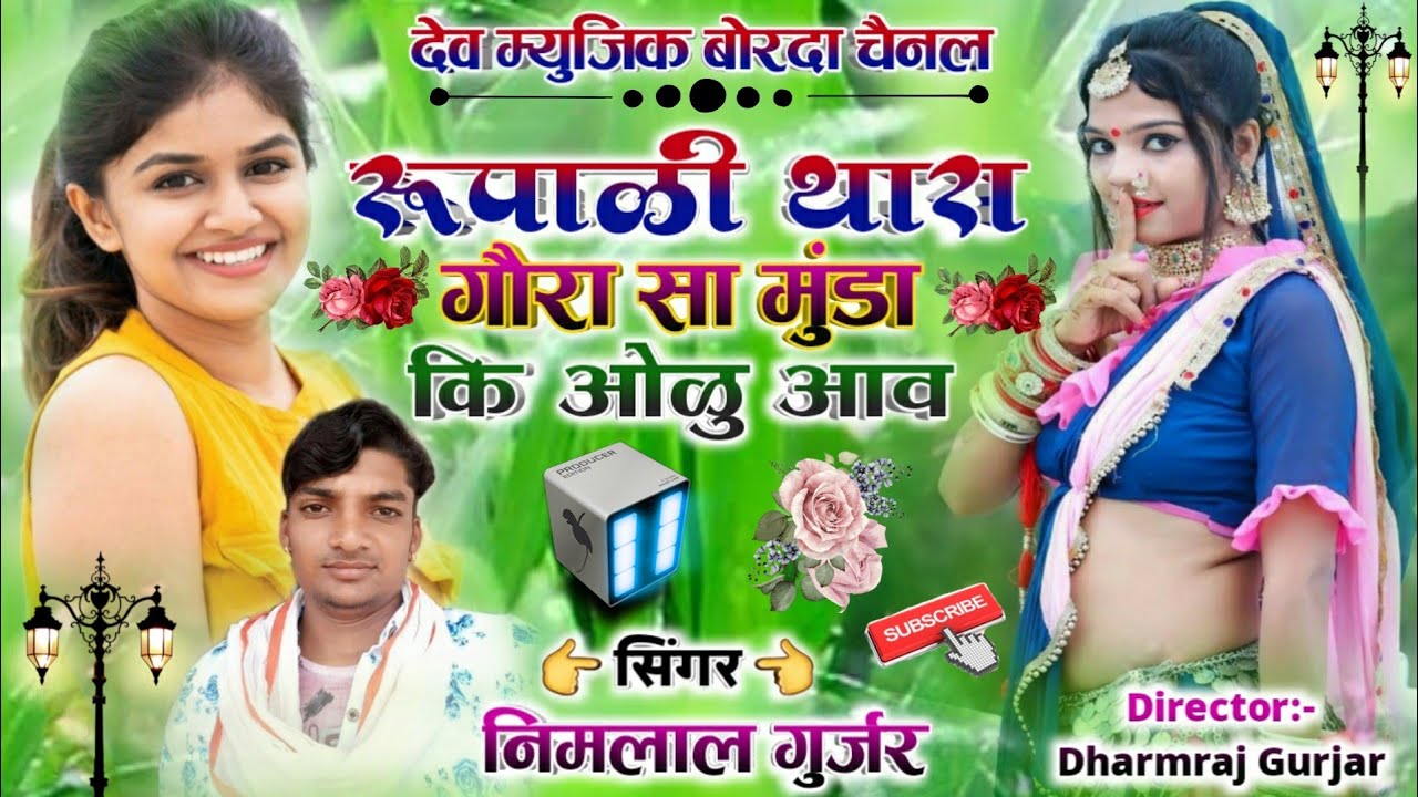 सिंगर निमलाल गुर्जर 💓रूपाळी थारा मुंडा कि ओळु आव 💓इस सोंग को एक बार नहीं दस बार सुनोगे दोस्तों 👌2022