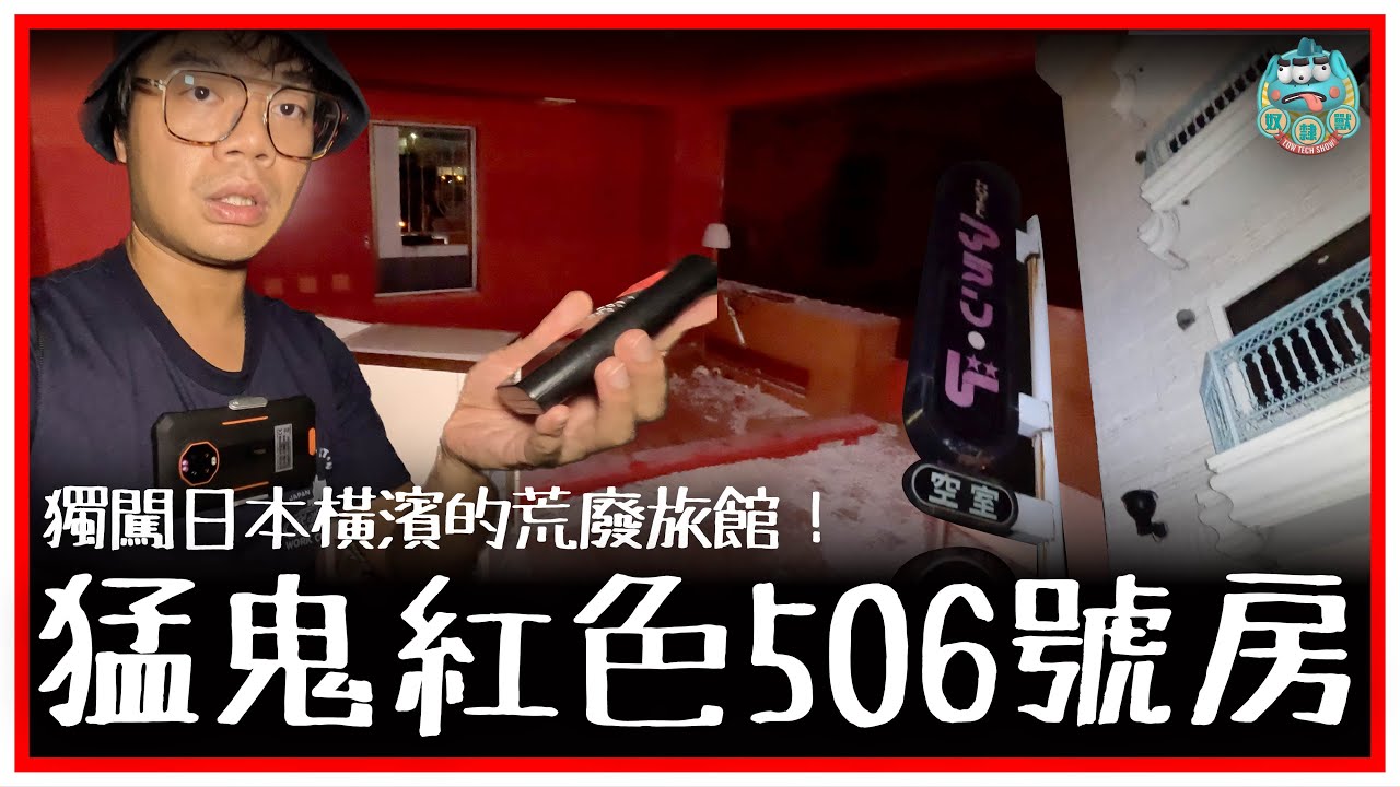 [靈探] 獨闖日本橫濱鬧市中的情趣荒廢旅館！全紅色的506號房超鬼異！