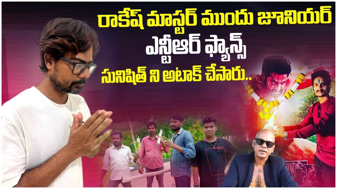 రాకేష్ మాస్టర్ ముందు జూనియర్ ఎన్టీఆర్ ఫాన్స్ ఎటాక్ చేసారు
