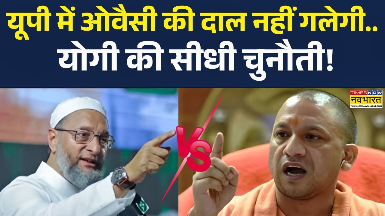 Yogi vs Owaisi : UP में Owaisi की दाल नहीं गलेगी.. Yogi  की सीधी चुनौती! | UP News |