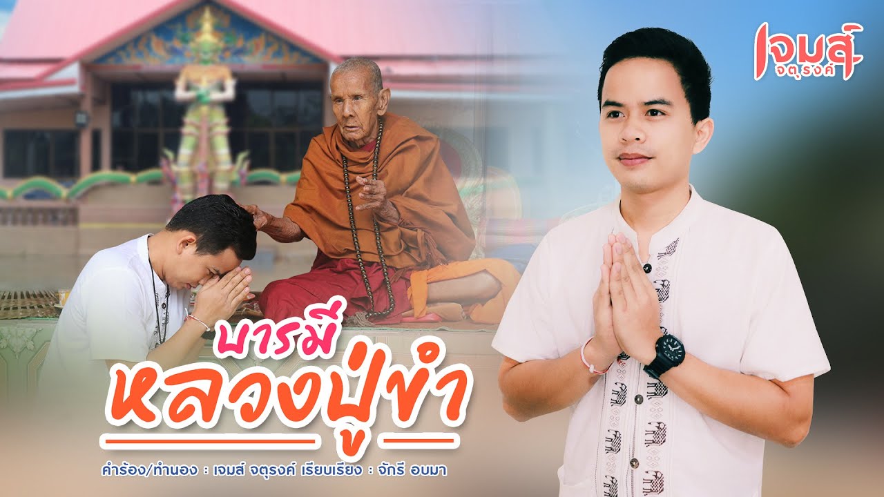 บารมีหลวงปู่ขำ - เจมส์ จตุรงค์ [บทเพลงพิเศษ]