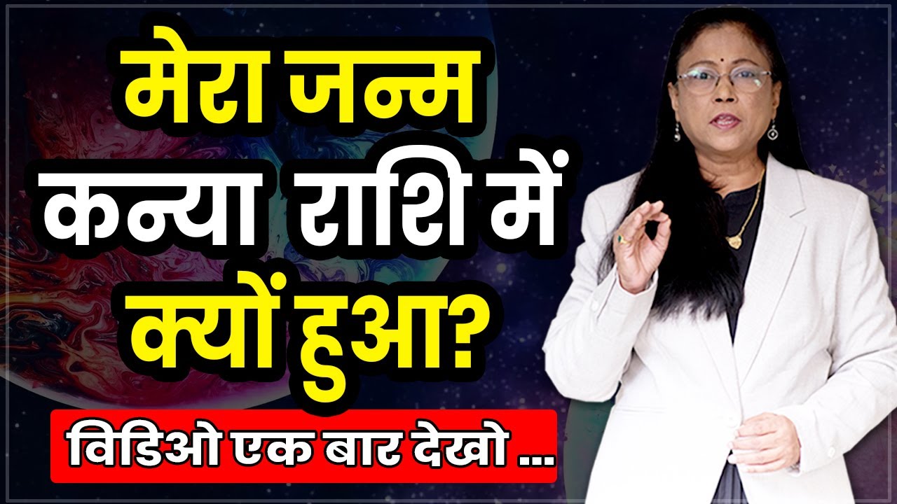 मेरा जन्म कन्या राशि में क्यों हुआ  कन्या राशी का रहस्य