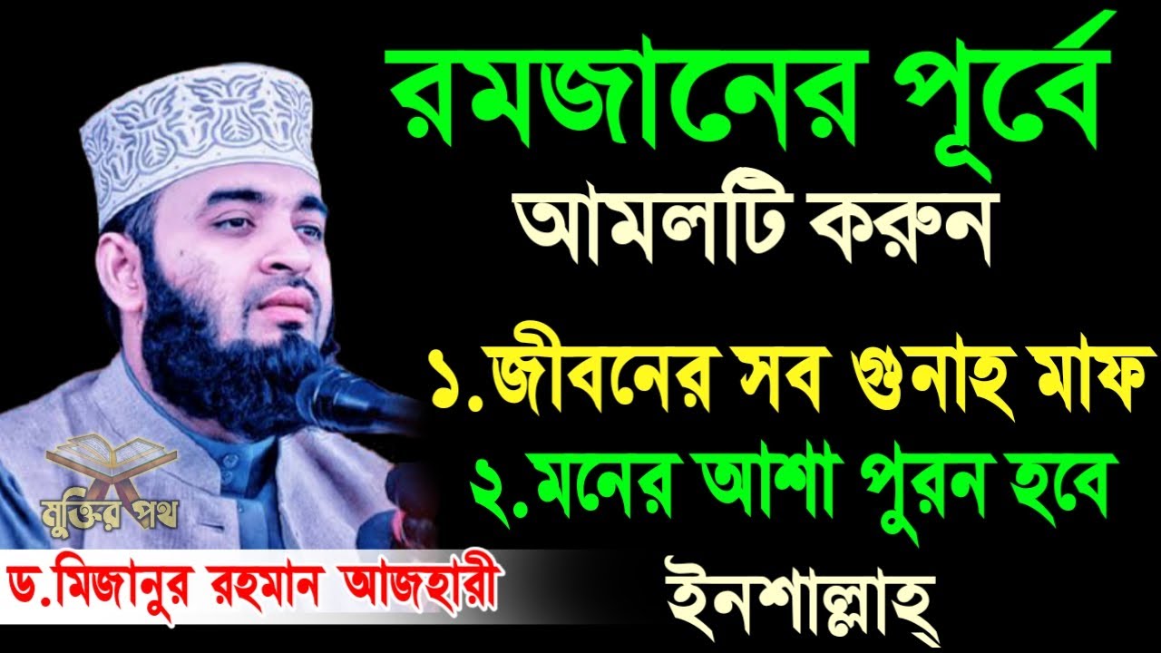 রমজানের পূর্বে আমলটি করুন জীবনের সব গুনাহ মাফ। আজহারী তাং 10.02.26 EP-104