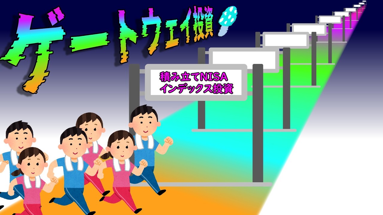 ゲートウェイ投資