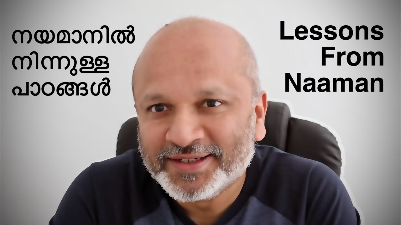 നയമാനിൽ നിന്നുള്ള പാഠങ്ങൾ / Lessons from Naaman