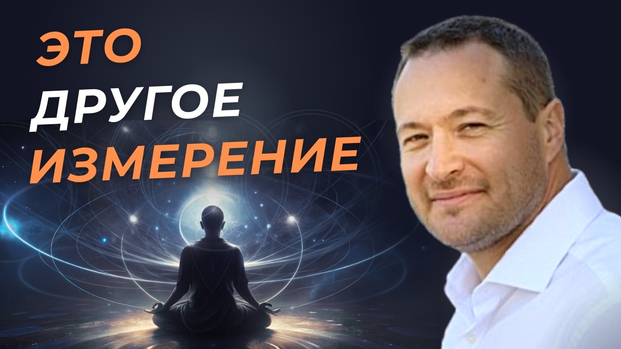 Как открывается другое измерение ✨ Бонусы духовных практик.