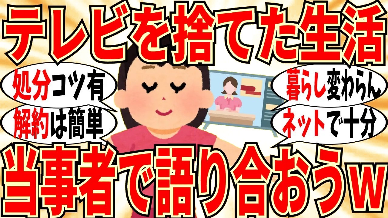 【爆笑】思い切ってテレビを処分した人達で語り合い！マジでメリット沢山ありましたｗ【ガルちゃん】