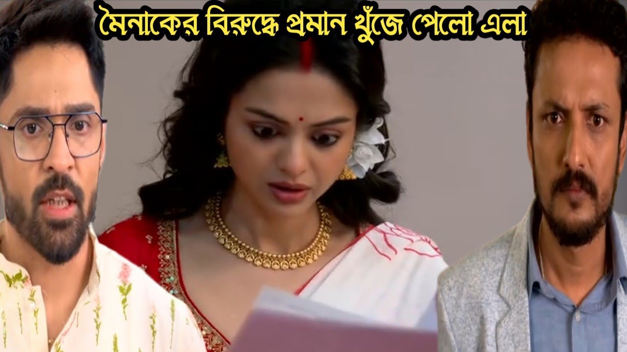 মিলন হবে কত দিনে আজকের পর্ব ১৮ ফেব্রুয়ারী/মৈনাকের বিরুদ্ধে অনেক বড় প্রমান জোগাড় করলো এলা