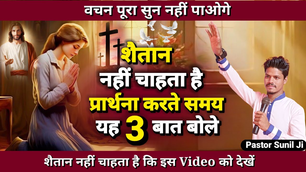 इस वचन को जान लो — शैतान हार जाएगा || Know This Word — Satan Will Be Defeated