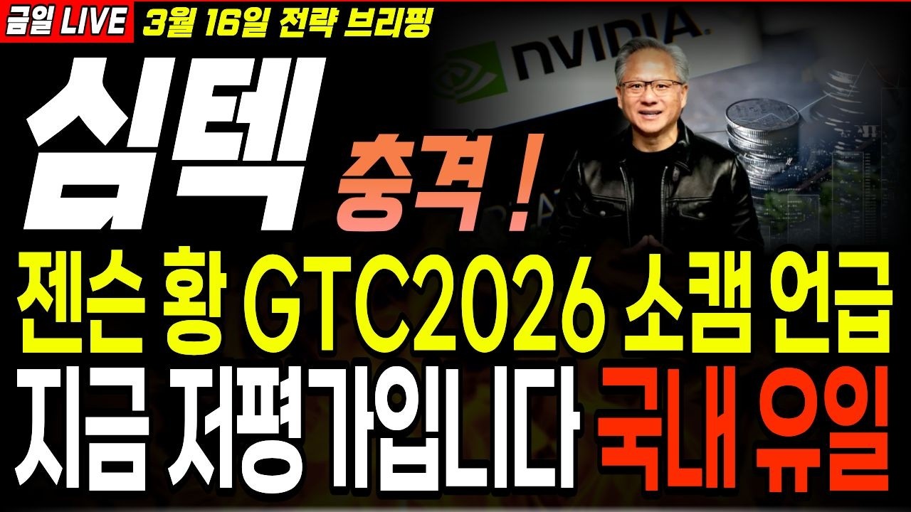 [심텍 주가전망]  젠슨 황 이번 GTC 2026 베라루빈 