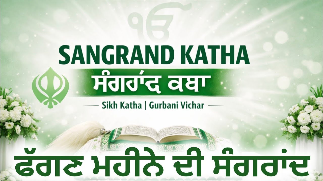 Fagan Mahine Di Sangrand katha | Sangrand katha | ਫੱਗਣ ਮਹੀਨੇ ਦੀ ਸੰਗਰਾਂਦ ਕਥਾ | ਸੰਗਰਾਂਦ ਕਥਾ - ਫੱਗਣ ਦੀ 