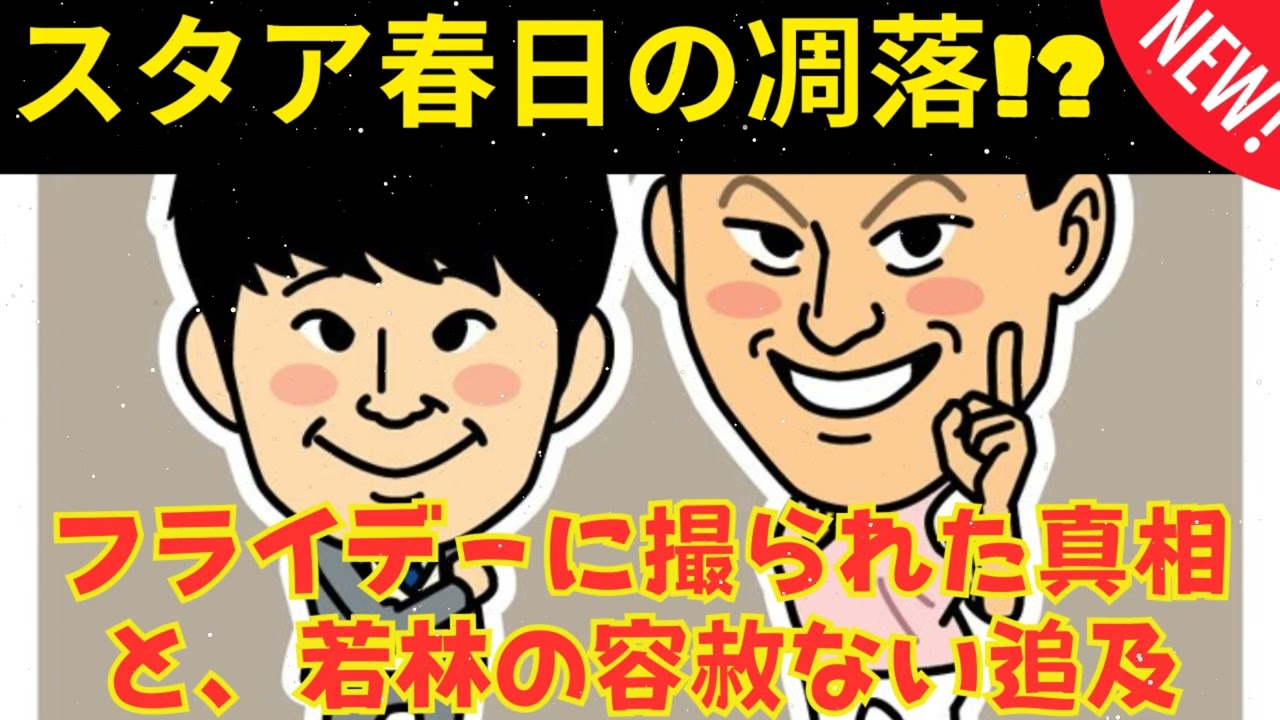 [CMなし] フライデー撮られた春日