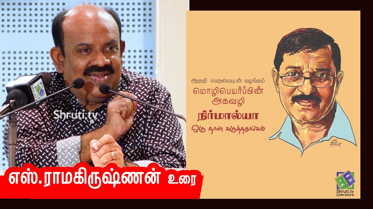 S.Ramakrishnan speech | மொழிபெயர்ப்பின் அகவழி | நிர்மால்யா - ஒரு நாள் கருத்தரங்கம்| எஸ்.ராமகிருஷ்ணன்