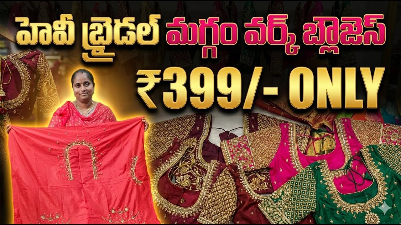 HEAVY BRIDAL MAGGAM WORK BLOUSE DESIGNS కొత్తగా వచ్చిన చాలా తక్కువ ధరలో ఉన్నాయి