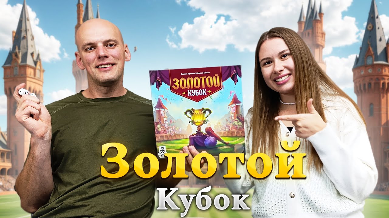 Золотой кубок - Играем в настольную игру