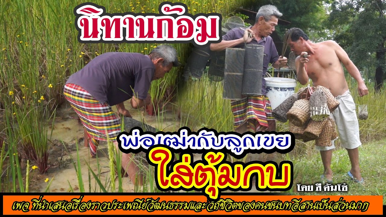 พ่อเฒ่ากับลูกเขย ตอนใสตุ้มกบ
