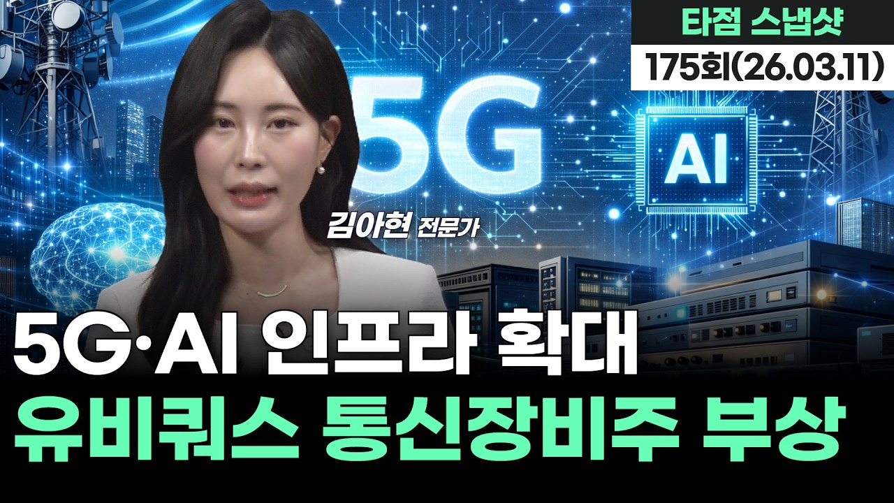 5G·AI 인프라 확대, 유비쿼스 통신장비주 부상