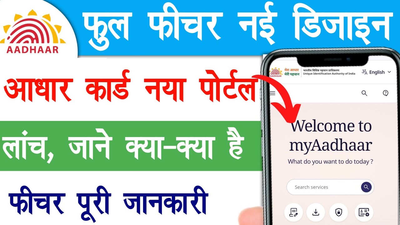 Aadhar Card New Portal Launch |आधार कार्ड नया पोर्टल लॉन्च | Aadhaar Card New Portal | Raj helps