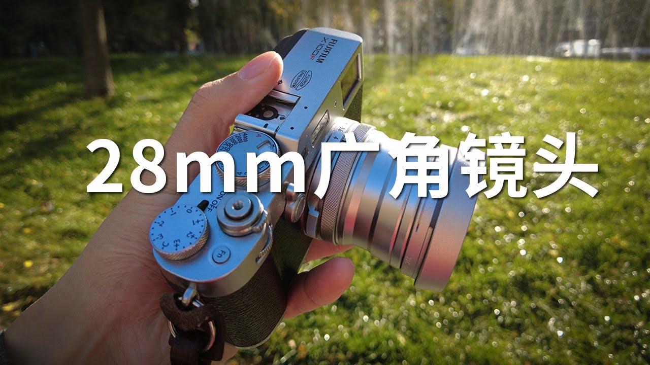 【评测】富士x100f转接28mm广角镜头