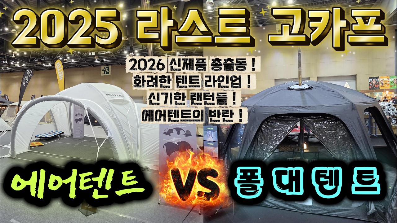 2025 라스트 고카프 후기 ! 2026년이 기대되는 신제품들 ! 에어텐트 vs 폴대텐트 ! #고카프 #캠핑 #camping #캠핑용품 #텐트추천