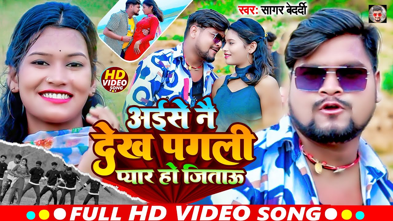 #Video | अईसे नै देख पगली प्यार हो जिताऊ | #Sagar_Bedardi | New Maghi Song 2024