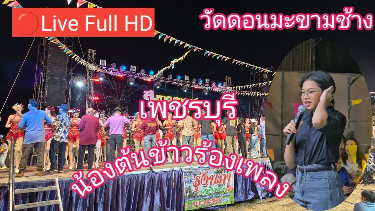 ไลฟ์สด 🔴 น้องต้นข้าวร้อง ที่วัดดอนมะขามช้าง ต.นาพันนาม อ เมือง จ.เพรชบุรี 15/02/6