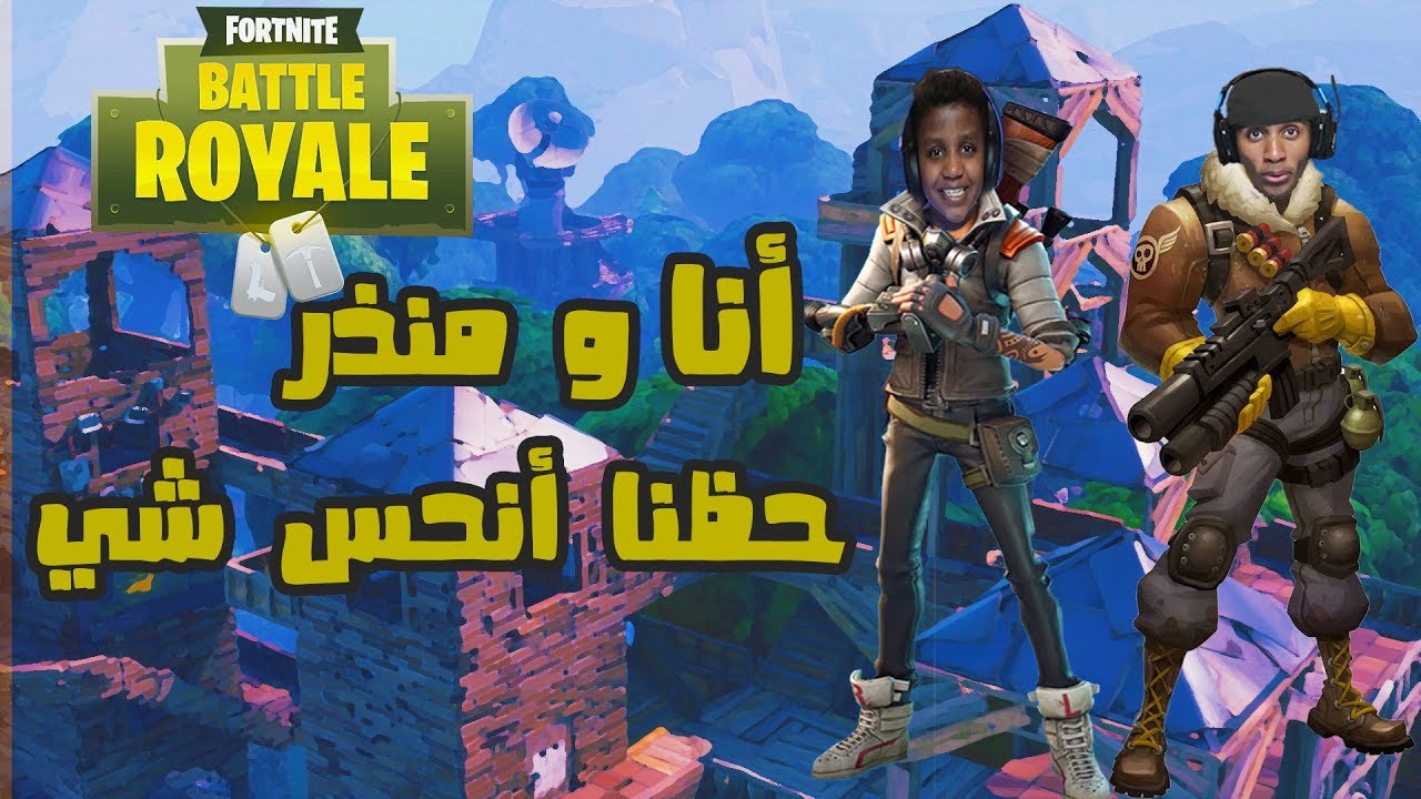 فورت نايت لايف كومنتري مع أخوي منذر هذا حظنا !!