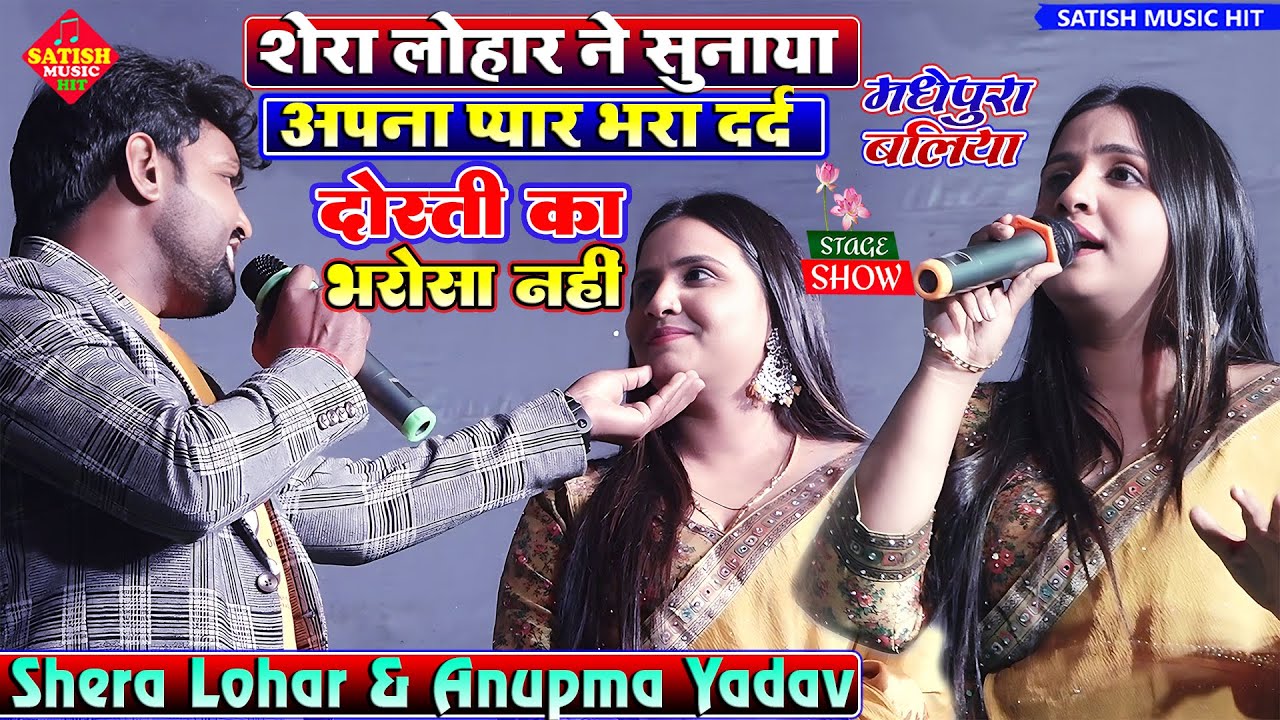 शेरा लोहार ने सुनाया अपना प्यार भरा दर्द अनुपमा यादव को |Dosti Ka Bharosa Nahi |Anupma Yadav Sadsong