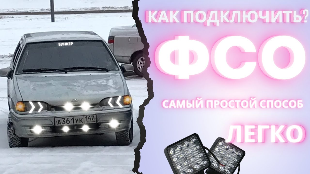 Как подключить ФСО/ФСПЫШКИ. очень легко. простой способ
