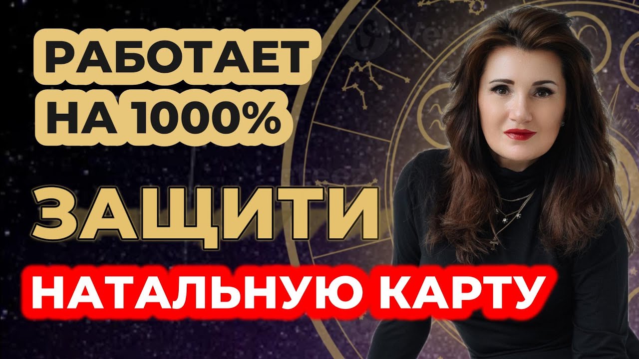 Как активировать ЗАЩИТУ НА 2026 год в НАТАЛЬНОЙ КАРТЕ? (3 шага)