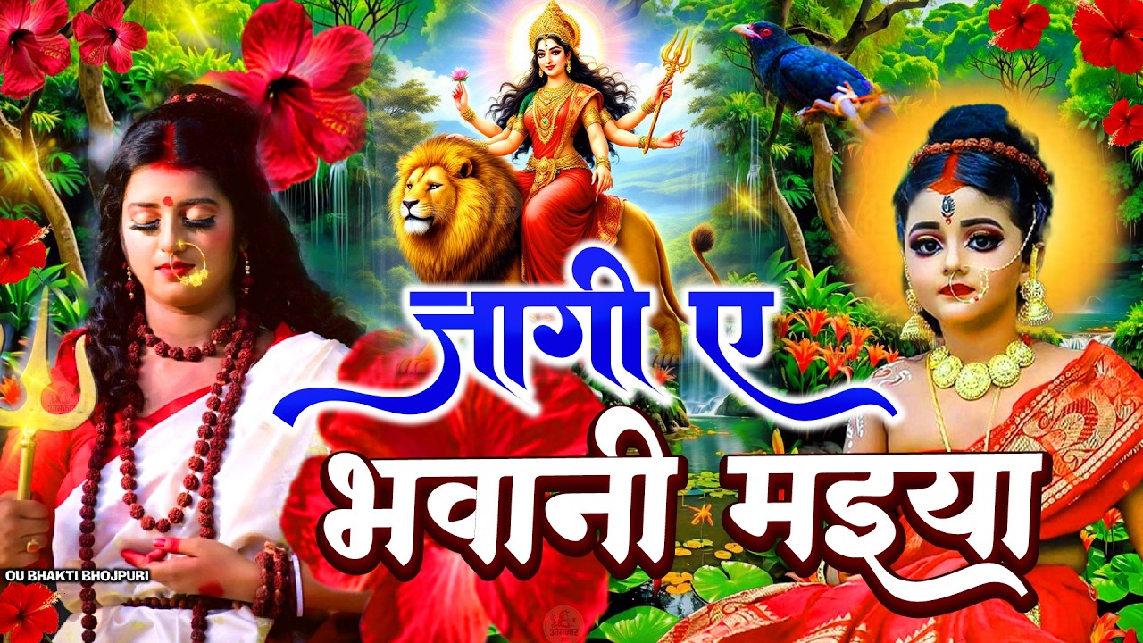 #न्यू देवी गीत 🌺 #जाग ए माई  Durga Mata Bhajan 2026 | Bhojpuri devi geet | Durga puja navratri song