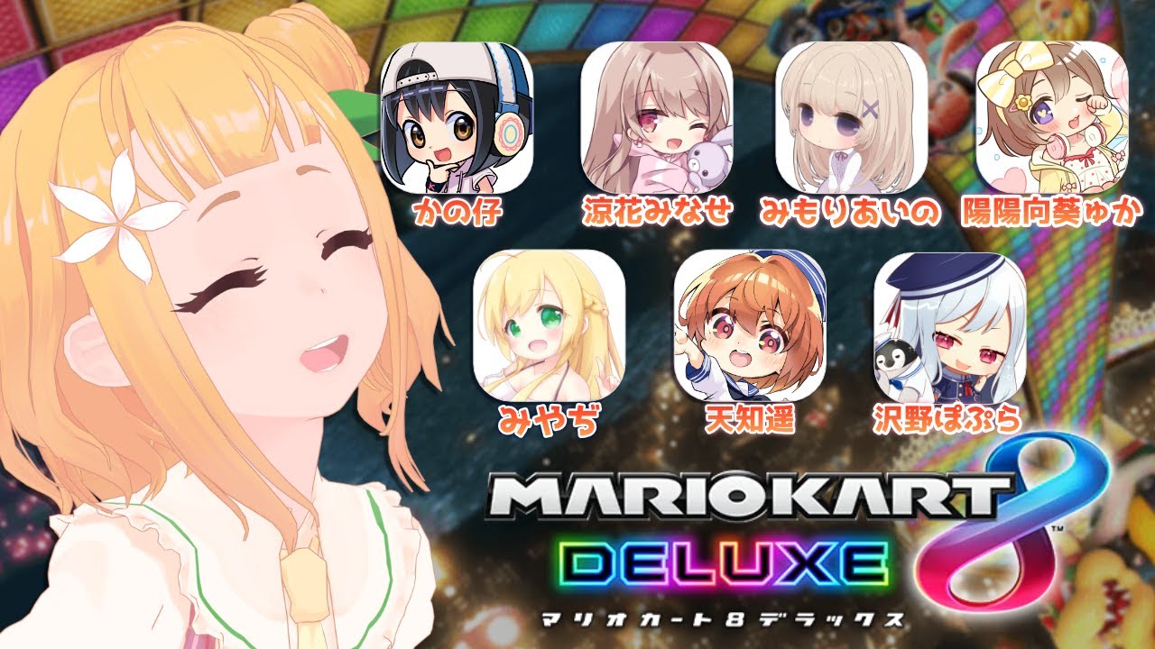 【ゲーム】マリカコラボ配信【柚萌視点】