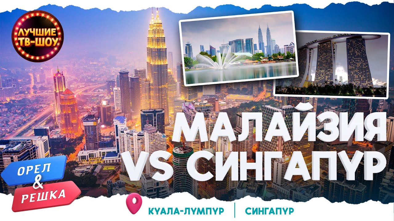 МАЛАЙЗИЯ vs СИНГАПУР | ЛУЧШИЕ ВЫПУСКИ ОРЕЛ И РЕШКА | ЛУЧШИЕ ТВ-ШОУ