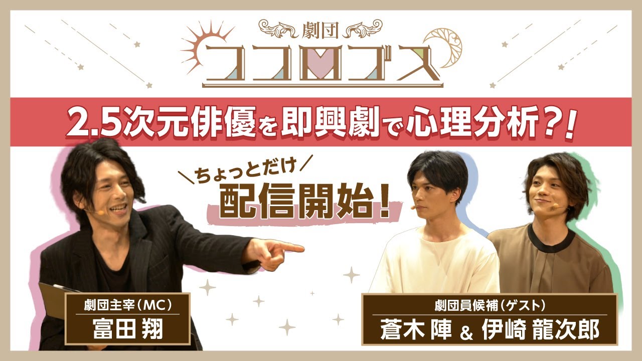 【富田翔＆蒼木陣＆伊崎龍次郎】「劇団ココロゴス 第1回公演」第1部《その1》