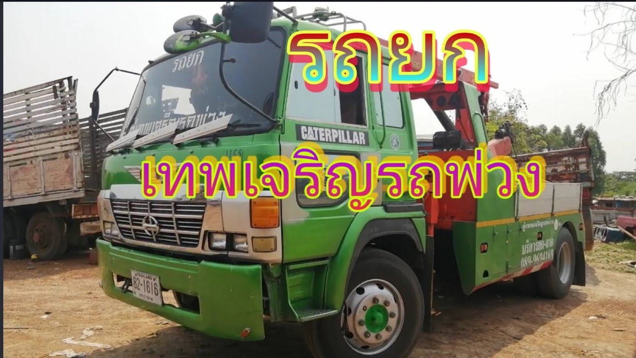 จ้าง​รถยกเทพเจริญ​รถพ่วง​ ​ยกรถมาส่งร้านราคากันเอง​