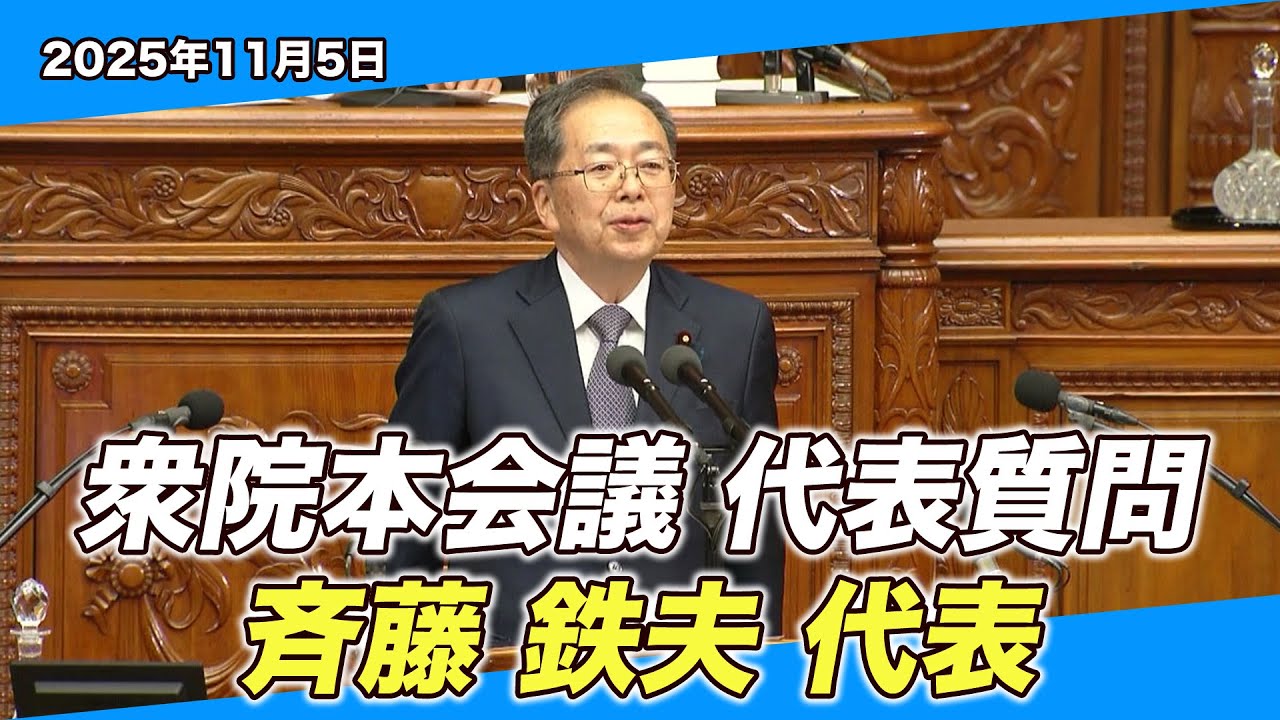 2025/11/5 衆院本会議 代表質問 斉藤代表