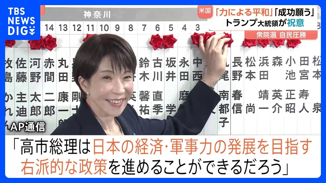 高市総理を各国首脳が祝福も海外メディアは「右傾化」に警戒感　衆議院選挙での自民党圧勝に反応さまざま｜TBS&nbsp;NEWS&nbsp;DIG