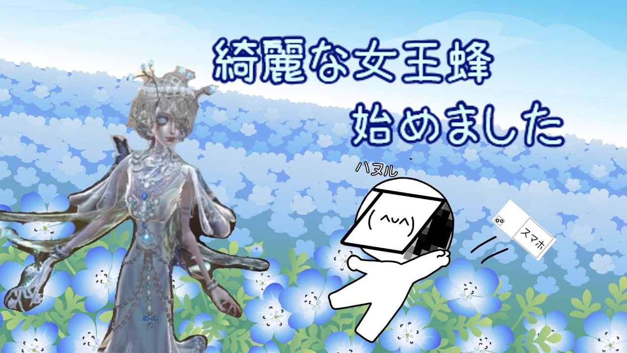 【第五人格】春の女王蜂始めました