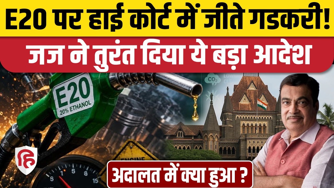 Bombay High Court On E20: Nitin Gadkari को बॉम्बे हाईकोर्ट से राहत, Meta, Google को नोटिस