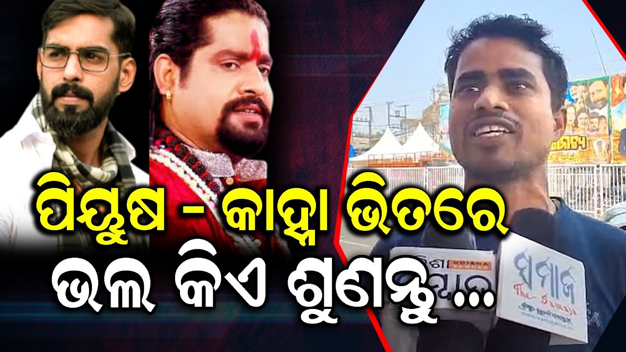 ପିୟୁଷ କାହ୍ନା ଭିତରେ ଭଲ କିଏ ଶୁଣନ୍ତୁ | khandagiri jatra  | Piyush vs Kanha | Who is Better?